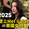2025登上Met Gala的泰国女明星Freen，泰国人问：“她是谁？很火吗？”“听都没听说过
