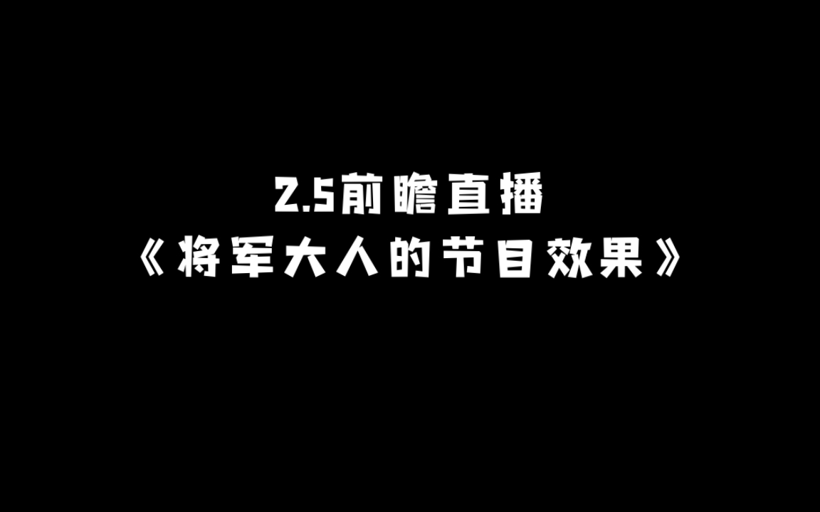 【原神】2.5前瞻直播 雷电将军cv菊花花的节目效果