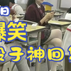 那些网络上的爆笑段子梗图