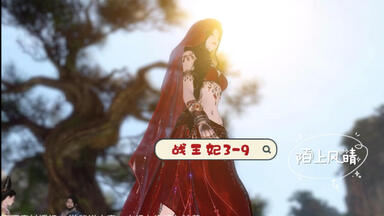 【战<em class="keyword">王妃</em>III】第9集 公主逼娄非茗跳涯