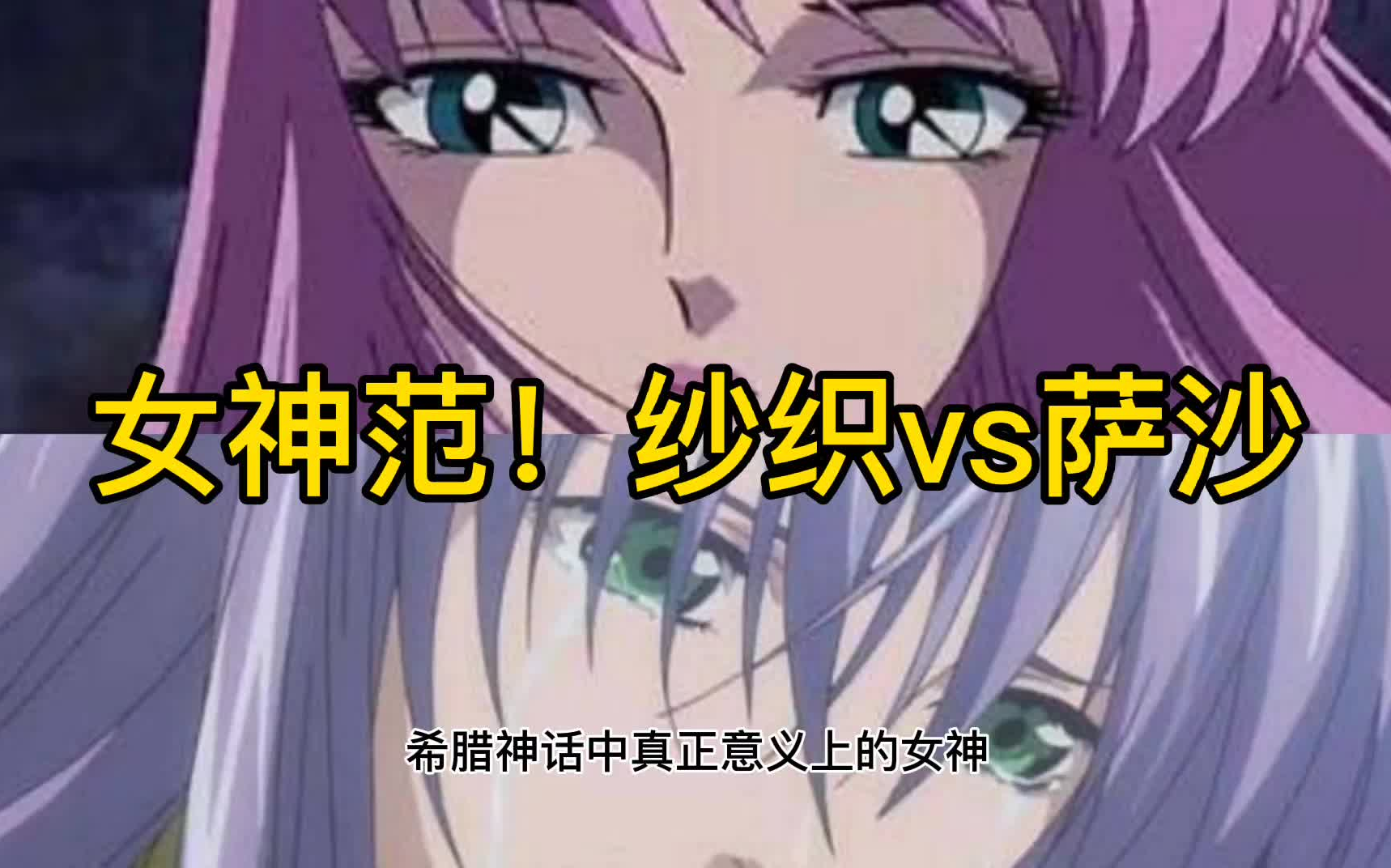 圣斗士星矢女神范纱织vs萨沙