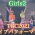 TCGLiveGirls²开场表演Girls Revolution和Party Time！