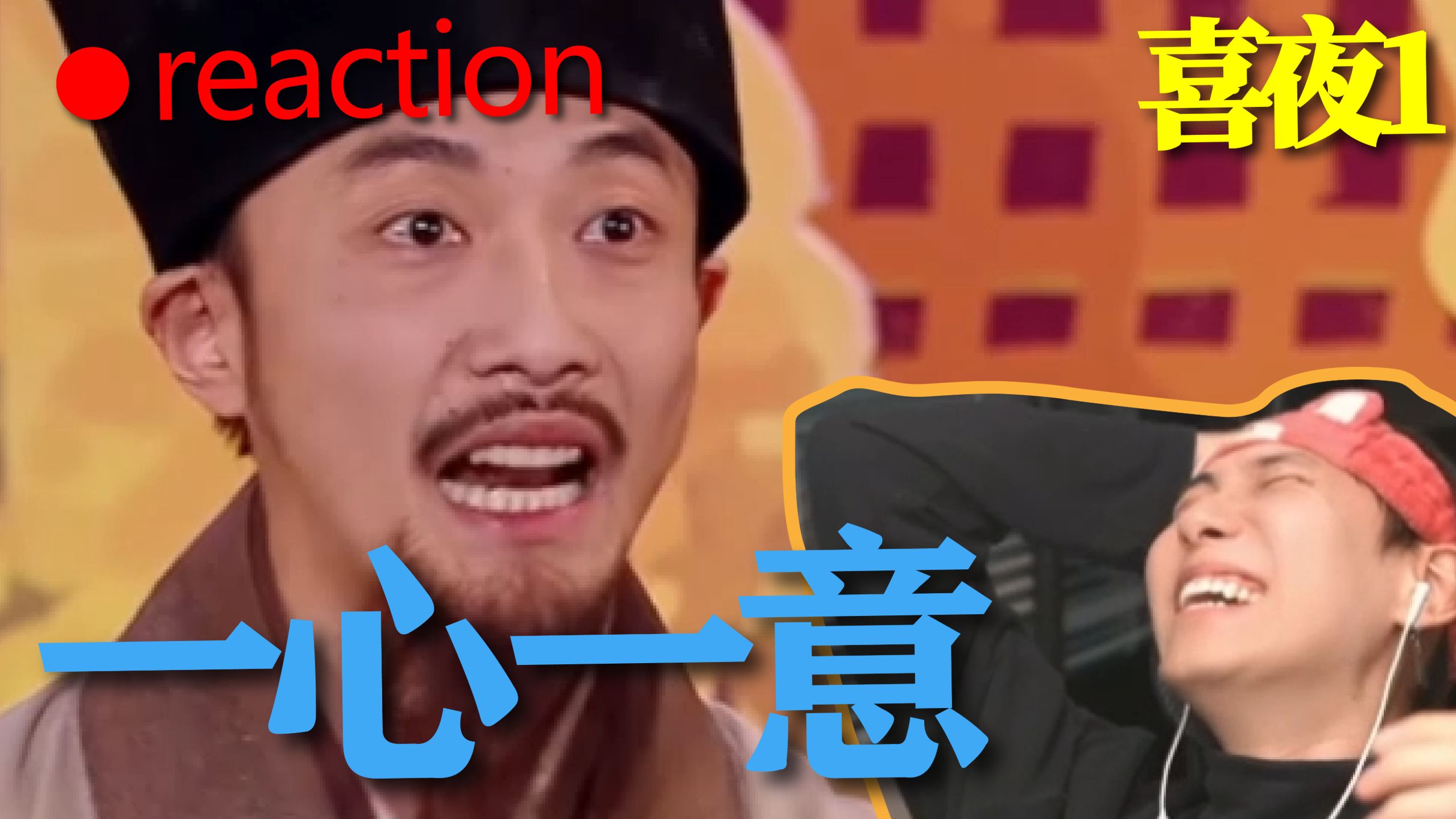 【喜1】古装美男，闪亮登场《一心一意》