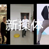 【新操体】妈妈再也不用担心我学不会踏板操辣