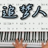 钢琴教学《追梦人》钢琴简谱改编简单版来咯！三连求谱！！