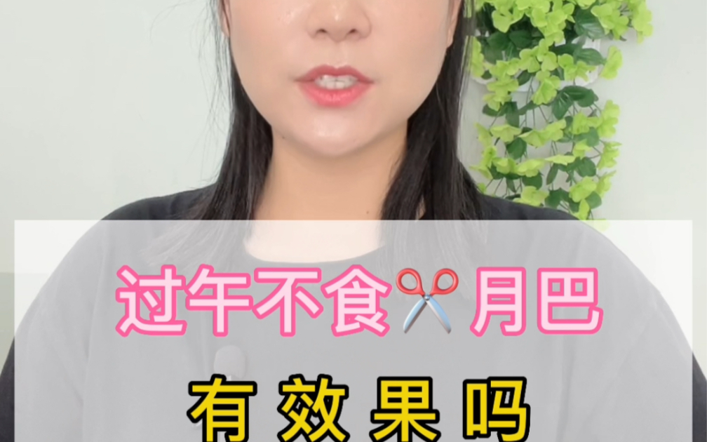 过午不食月巴真的有效吗