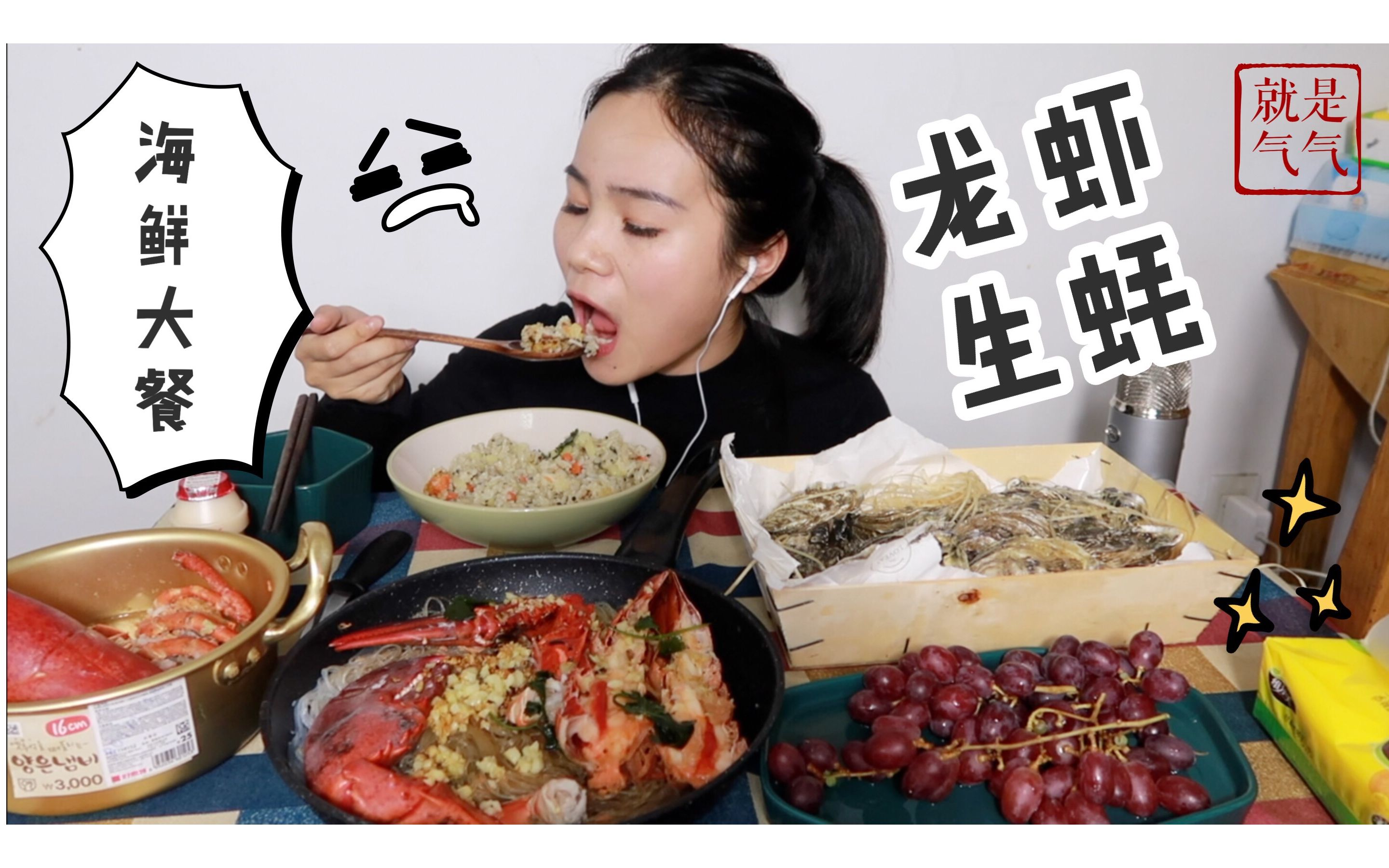 蒜蓉粉丝龙虾/生蚝/红提/维他柠檬茶/龙虾泡饭 中国吃播