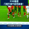 IFAB制作点球新规，门将不得运用不公平的手段干扰罚球者