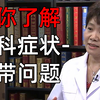 白教师带你了解：妇科症状-白带问题