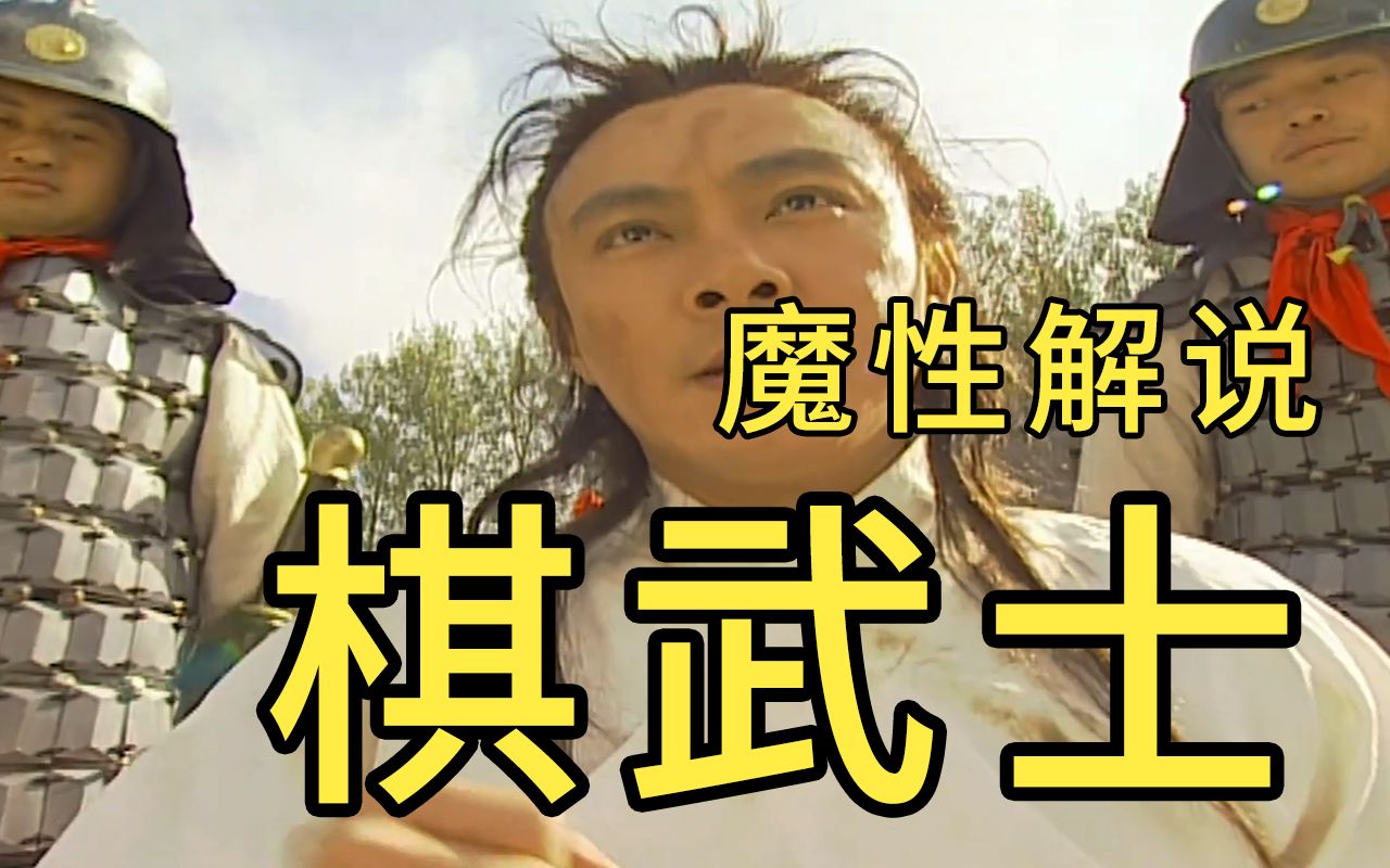 童年经典棋武士今天就来会一会张卫健这部经典古装剧