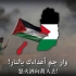 【歌曲】动起身来去革命! ——巴勒斯坦战歌