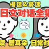 【日文对话全集 | 慢速&常速】日语听力 | 口语跟读 | 日常生活