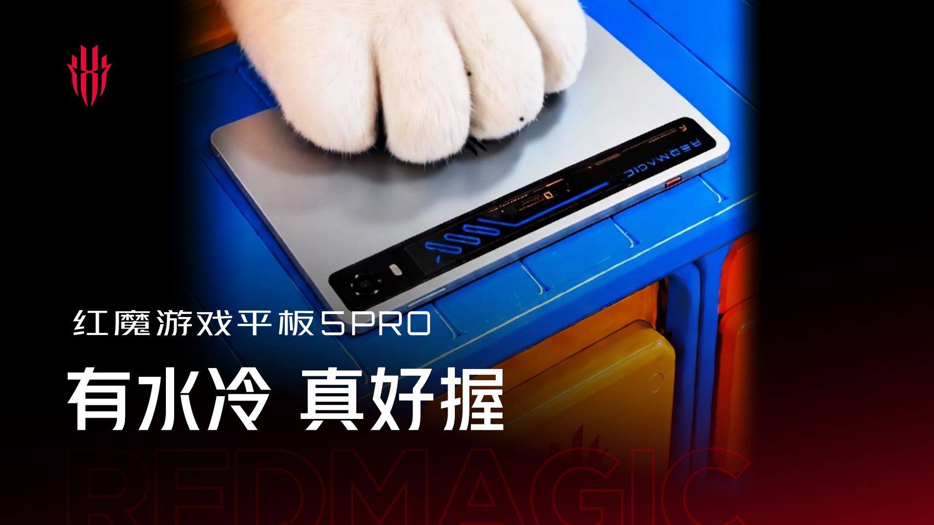 【红魔游戏平板5Pro】有水冷 真好握