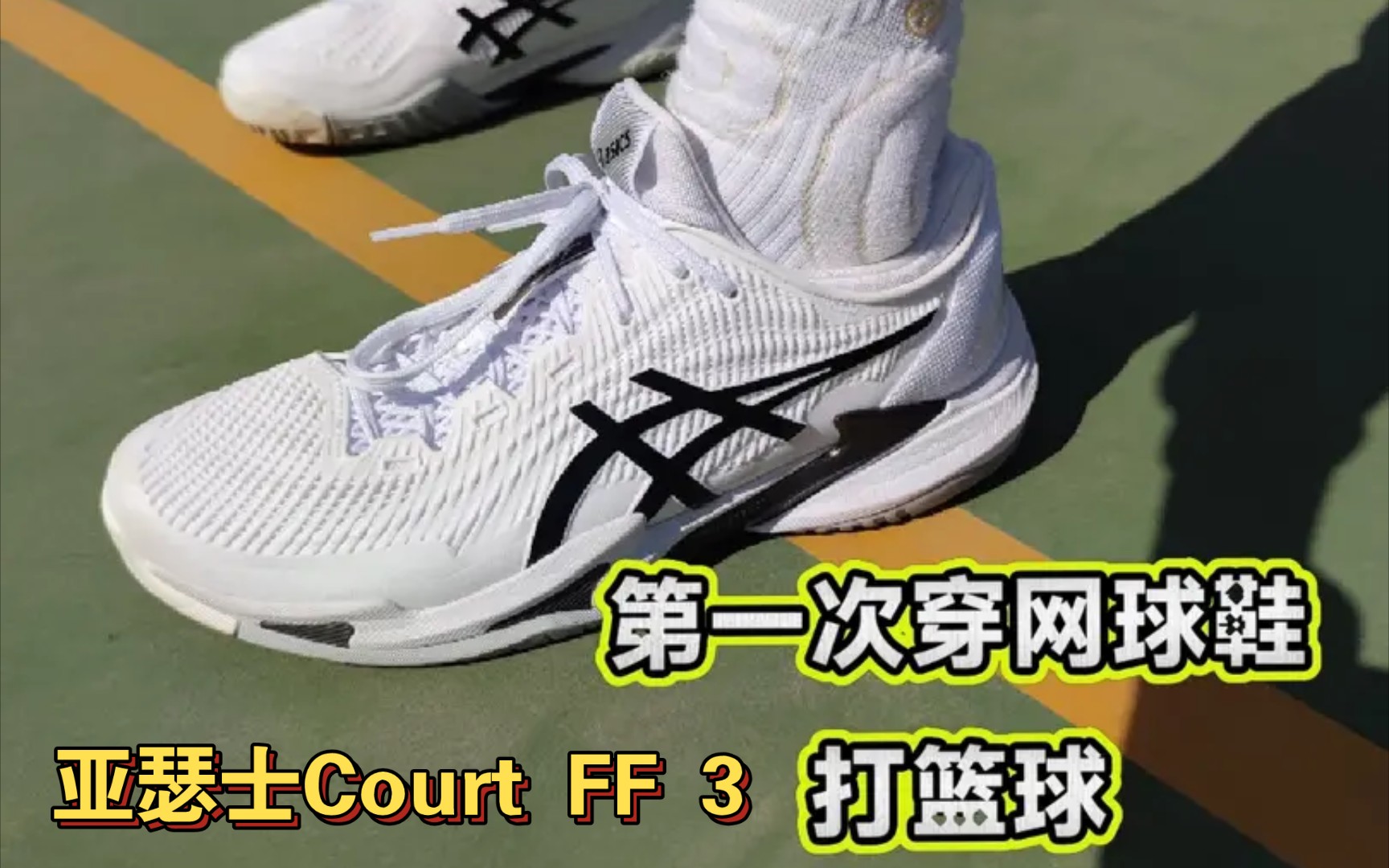 【布拉格方程】人生第一次穿网球鞋打篮球『Court FF 3实战初测』｜好像还真不错！还得继续实战，让它经受时间的考验！