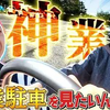 260505 ノブの神業駐車を見たいんじゃ