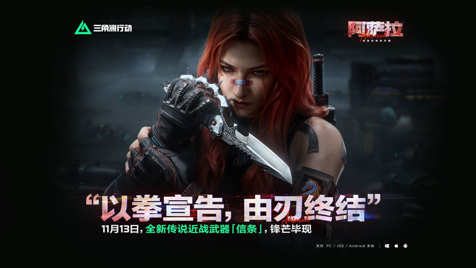 全新传说近战武器「信条」 11月13日登场！