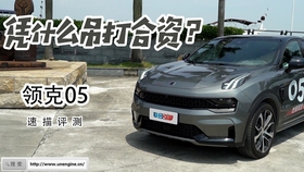 领克05测评最新视频 9398433c036c12d769c54661bfe69b5e46757c87.jpg@280w_158h_1c_100q.jpg