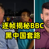 BBC记者故意激怒珠海当地民众来黑中国，但他蹩脚的中文暴露了