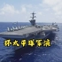 世界最大规模环太平洋军演  美国邀请26国参加  实弹击沉护卫舰。