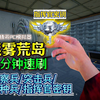 五分钟速刷《密钥》教程！_和平精英