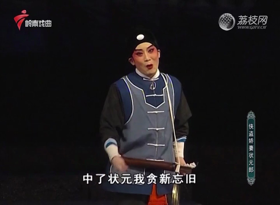 粤剧《侠盗娇妻状元郎》下部