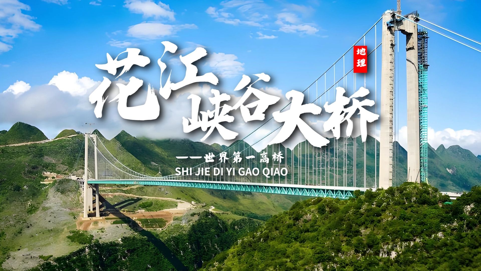 课前三分钟，地理不用愁——“世界第一高桥”花江峡谷大桥【看纪录片学地理】