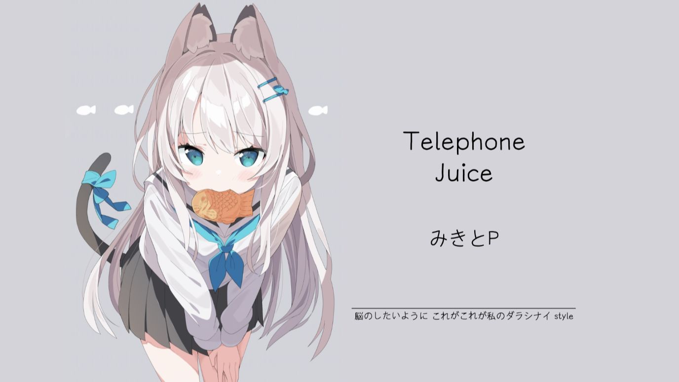 “这首歌是我听过的最甜的恋爱。”||《Telephone Juice》