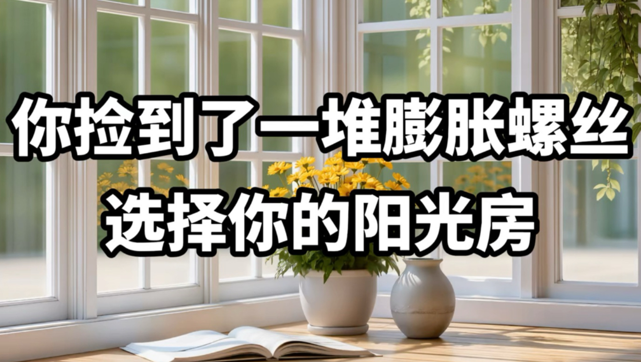 【做梦素材】选择你的阳光房