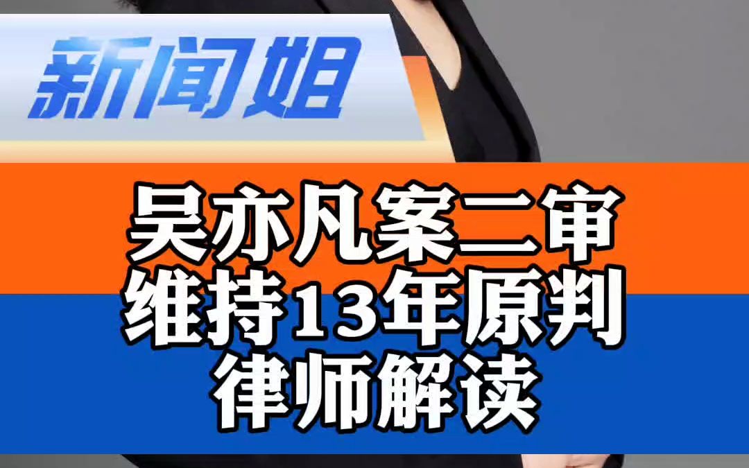 律师解读与案件回顾梳理 吴亦凡案二审维持原判 吴亦凡亲属和加使馆官员旁听宣判 吴亦凡系聚众淫乱首要分子哔哩哔哩bilibili