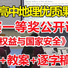 《海洋权益与国家安全》【公开课】【一等奖优质公开课】-高中地理优质课比赛