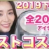 【sasakiasahi】介绍2019年我的爱用化妆品