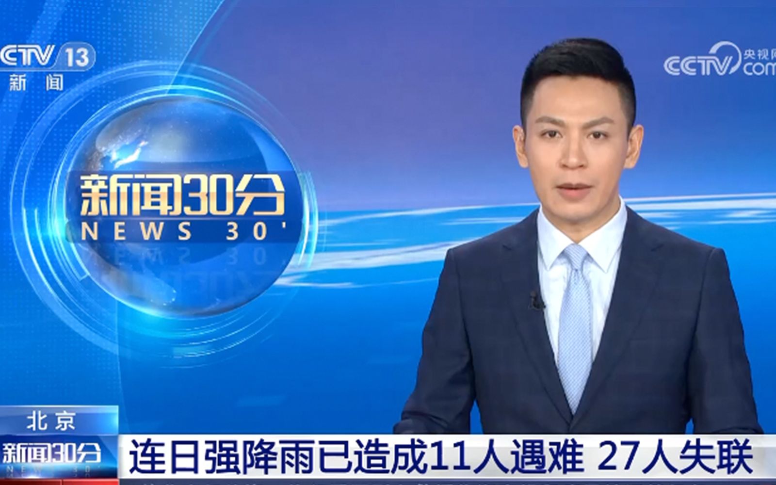 北京连日强降雨已造成11人遇难，27人失联