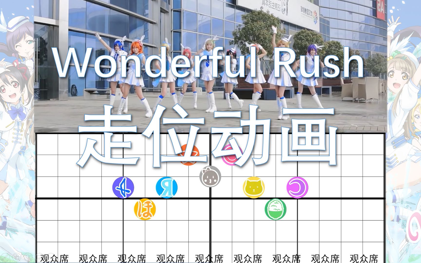 【Lovelive!】Wonderful Rush 走位动画