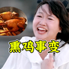 熏鸡事变！麦学终极奥义！吃完狂笑不止！《再见爱人》高能解说