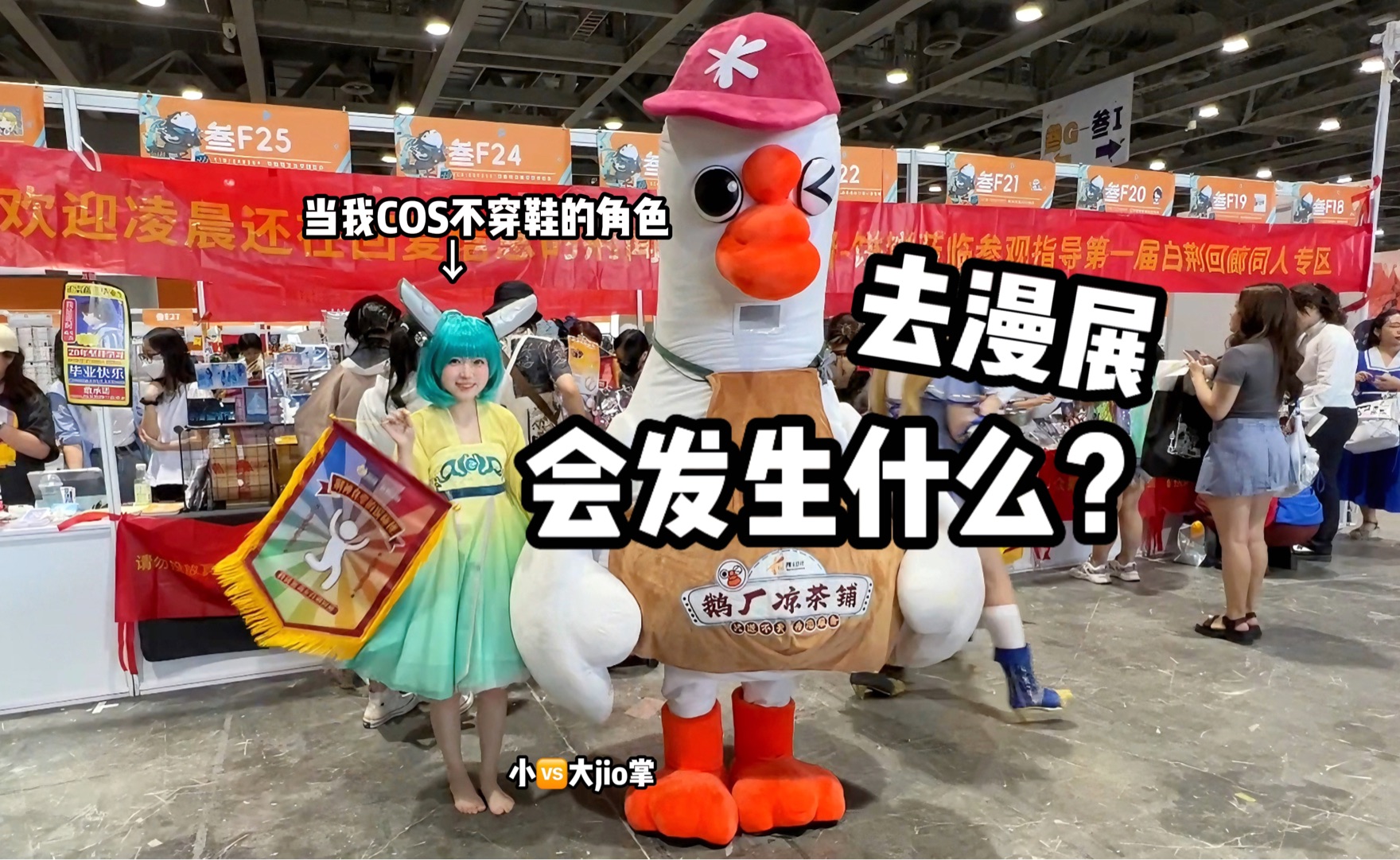 What happens when 148cm me cosplaying a character without shoes goes to Comic-Con?