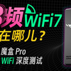 路由器要选三频吗？三频WiFi7强在哪儿？华硕路由器ROG魔盒Pro深度测评