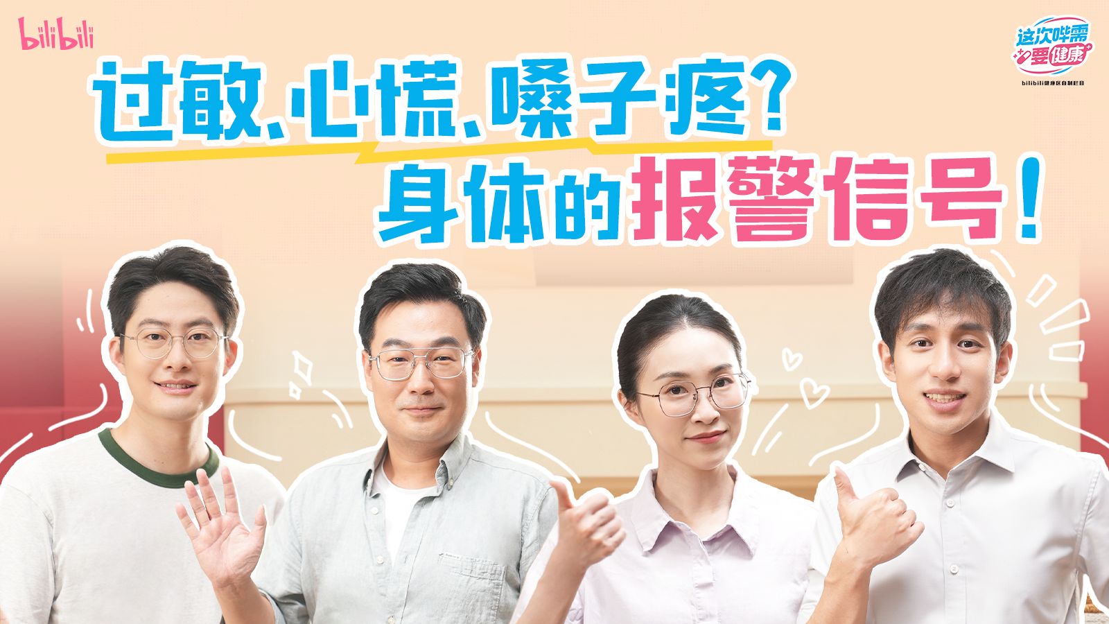 秋燥、过敏只是小毛病？身体报警的信号别忽视【这次哔需要健康·秋日特别企划】