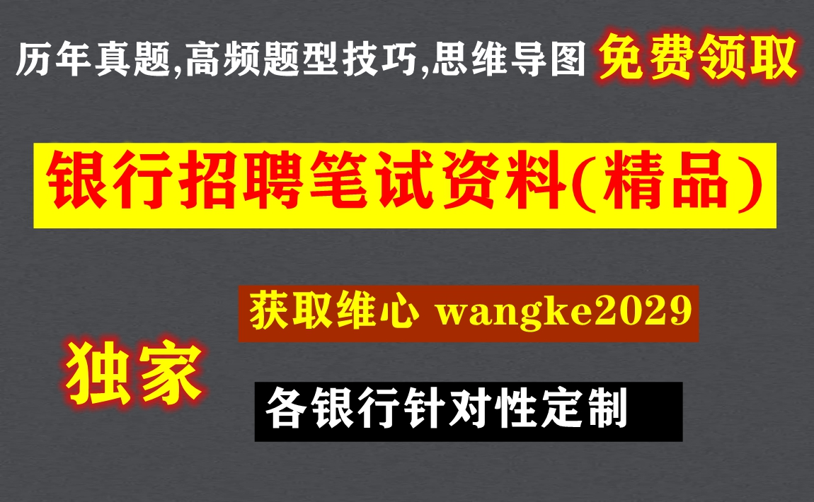 上海市农商行笔试资料,银行招聘课程老师推荐哔哩哔哩