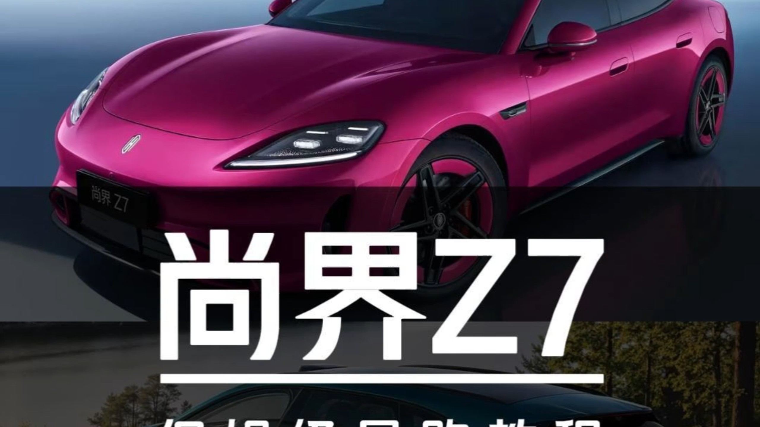 21.98万起售！尚界Z7/Z7T保姆级导购教程