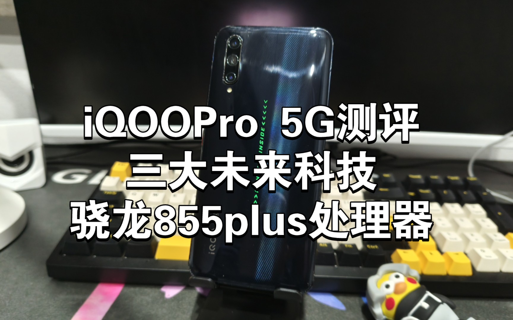 拥有三大未来科技的iQOOPro 5G 256G跌至百元，骁龙855plus还能打吗？还能软件游戏随便玩？