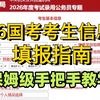 【最新版】26国考报名账号注册及考生信息填报指南，保姆级手把手教学，教你一次性过审