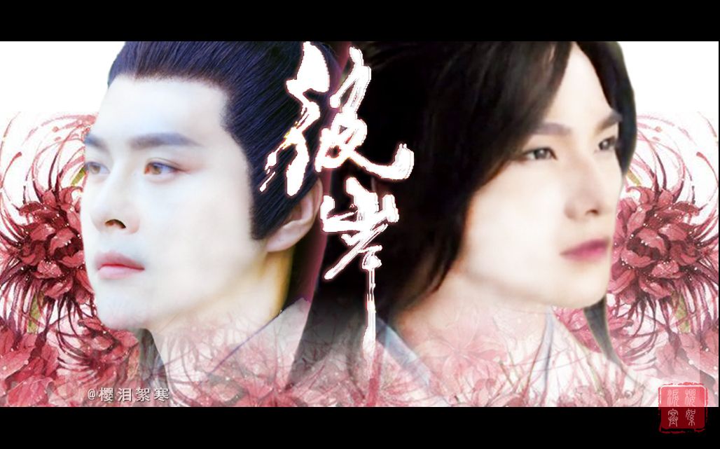 【徐海乔x杨洋】【重屹|封景x肖奈】彼岸 (前世今生)