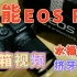 【张三丰器材分享】-09- 佳能EOS R7 18-150套机开箱视频
