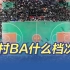 “村BA”精华全在“村”上了 啦啦队表演堪称篮界天花板