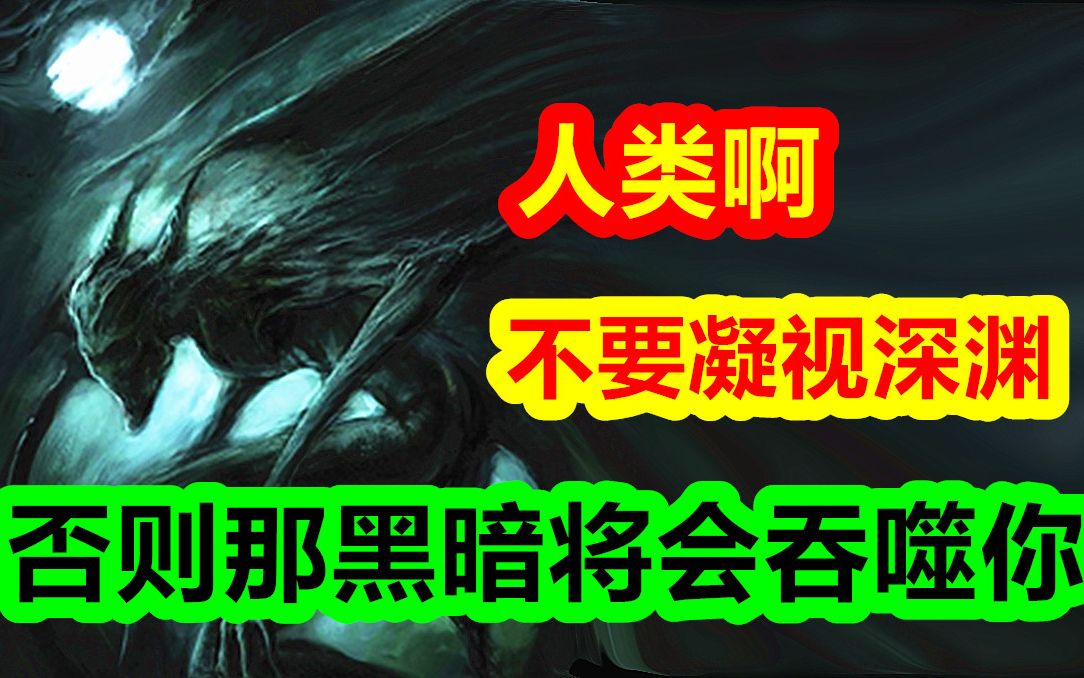 人类啊，不要凝视深渊。否则那黑暗将会吞噬你【克苏鲁神话-地球篇 十五期】