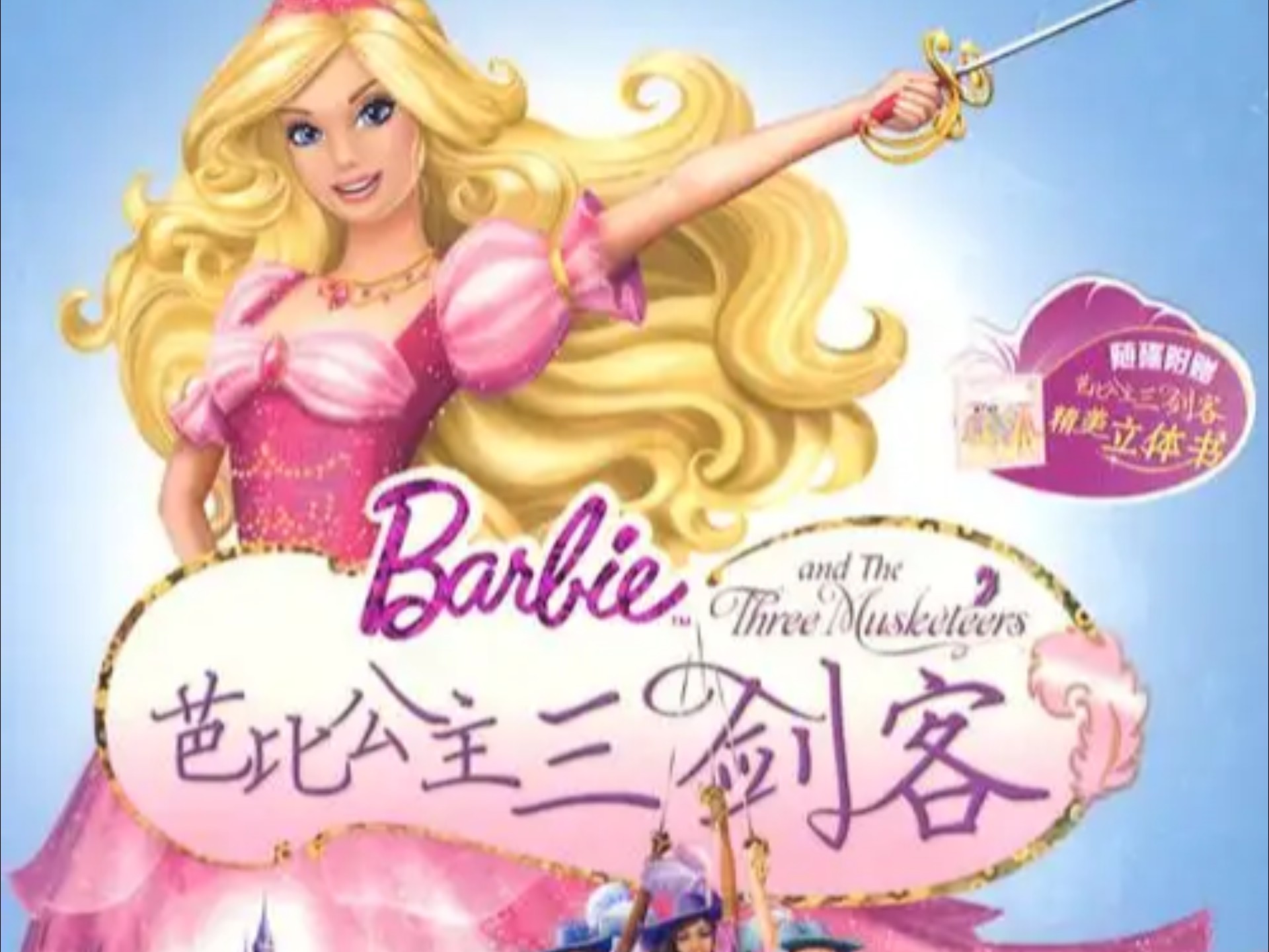 【芭比之芭比公主三剑客】2009国语