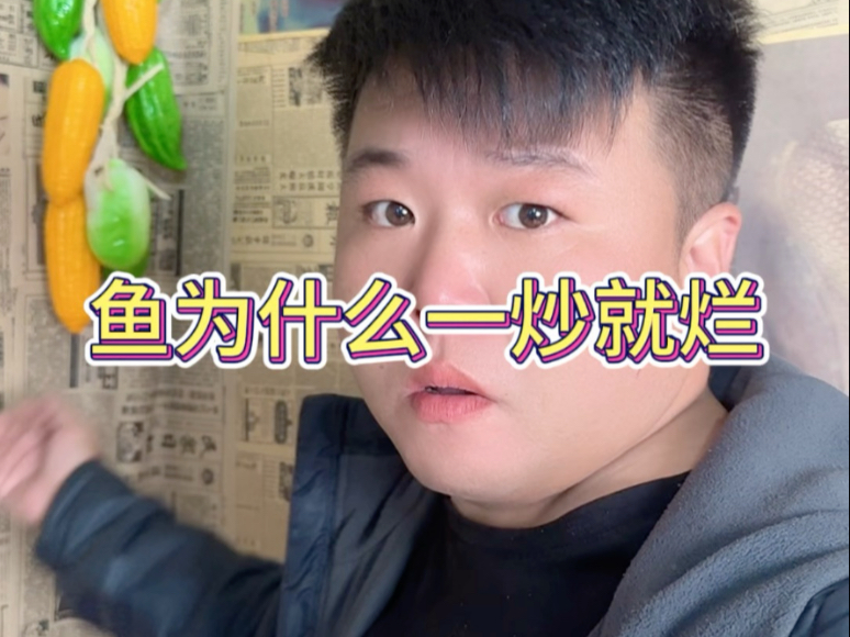 鱼为什么一炒就烂 #美食爱好者