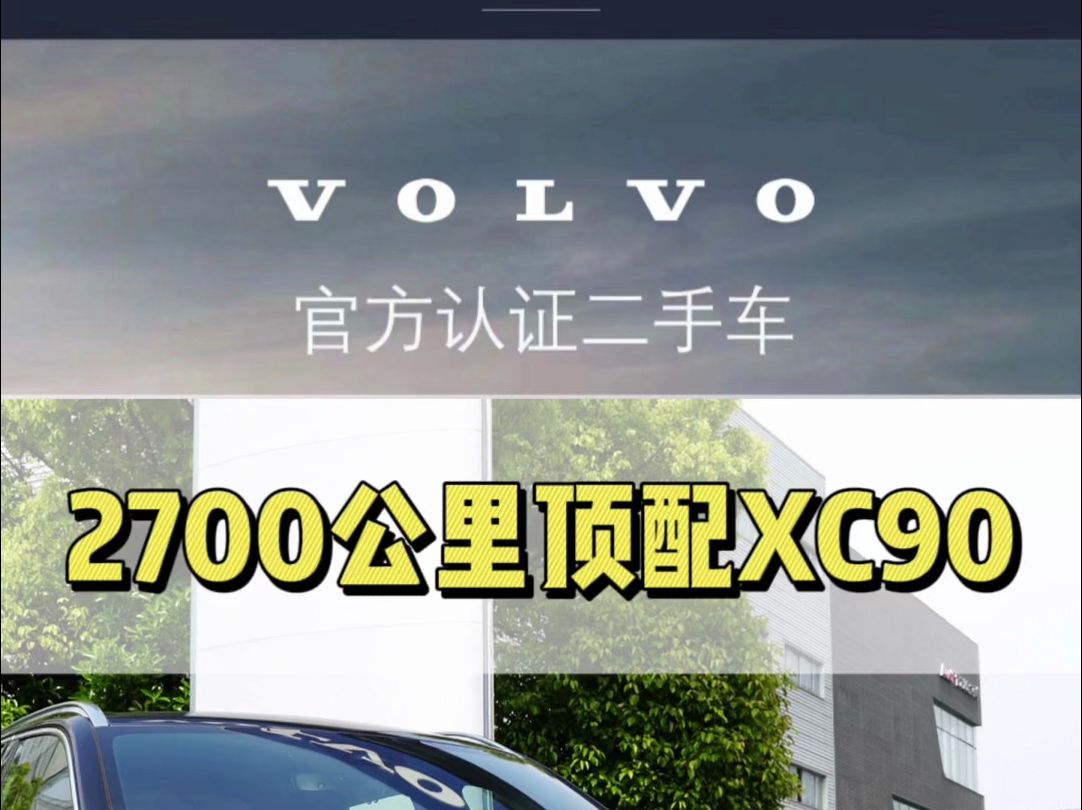 【沃尔沃官方认证二手车】 XC90 23款 T8 智尊豪华版 公里数：0.27万 首次上牌：2022年11月  售价：54.27万