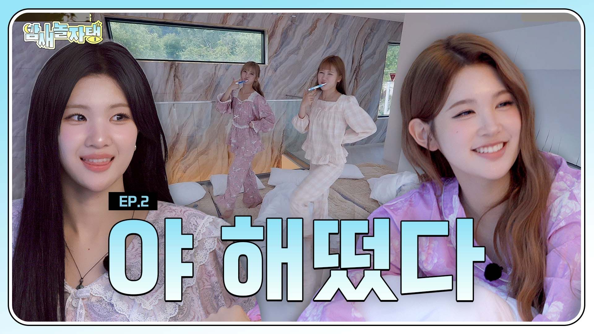 【Hearts2Hearts】这也算早起?震惊 通宵玩的少女真实存在☀️和凌晨狂气一起的KTV&Girls Talk💬玩通宵Tang🍋|二三H2H EP.2