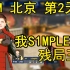 s1mple又来二波世界级残局！！强！无敌！！！